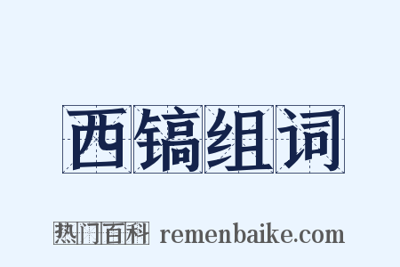 西镐组词是什么意思的图片